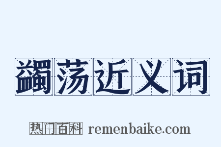 蠲荡近义词是什么意思的图片